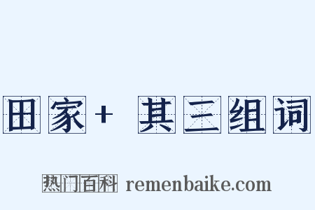 田家+其三组词是什么意思的图片